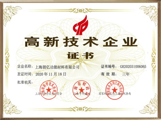 高新技術企業(yè)-2020