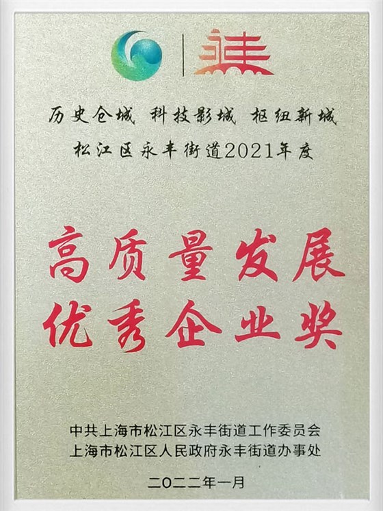 高質量發(fā)展優(yōu)秀企業(yè)獎-1.jpg