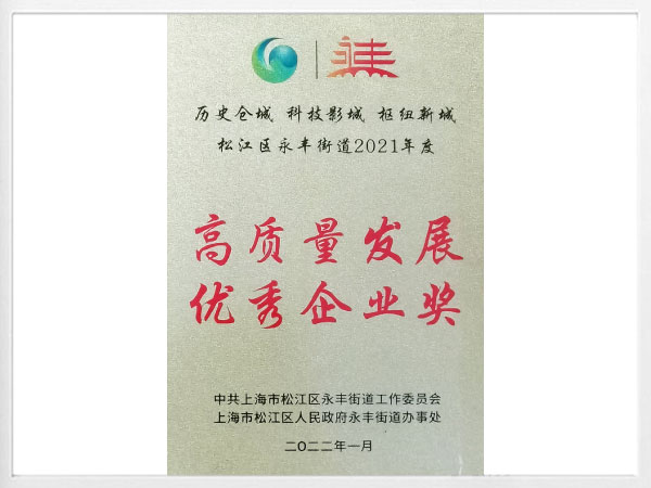 高質(zhì)量發(fā)展優(yōu)秀企業(yè)獎