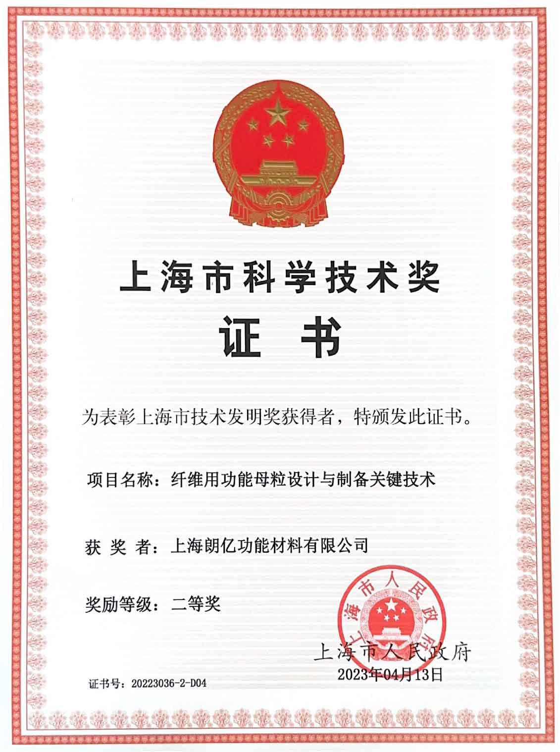 上海市科學(xué)技術(shù)獎_上海朗億(1)